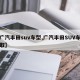 【广汽丰田suv车型,广汽丰田SUV车型选取】
