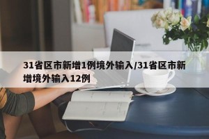 31省区市新增1例境外输入/31省区市新增境外输入12例