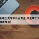 【华东理工大学学什么专业,华东理工大学专业有哪些专业】