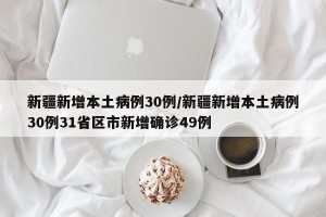 新疆新增本土病例30例/新疆新增本土病例30例31省区市新增确诊49例