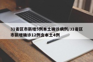 31省区市新增5例本土确诊病例/31省区市新增确诊12例含本土4例