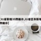 【31省新增35例确诊,31省区市新增35例确诊】
