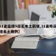 【31省连续5日无本土新增,31省昨日无新增本土病例】