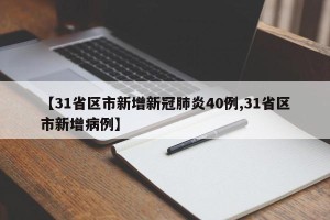 【31省区市新增新冠肺炎40例,31省区市新增病例】