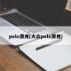 polo费用(大众polo费用)
