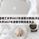 大连理工大学2017年录取分数线/大连理工大学2017年录取分数线是多少