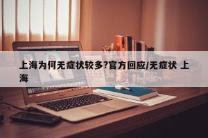 上海为何无症状较多?官方回应/无症状 上海
