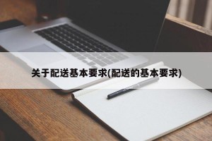 关于配送基本要求(配送的基本要求)
