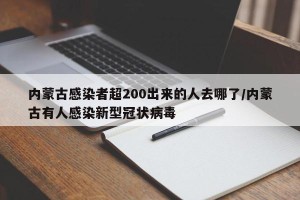 内蒙古感染者超200出来的人去哪了/内蒙古有人感染新型冠状病毒