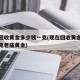 现在回收黄金多少钱一克(现在回收黄金多少钱一克老庙黄金)