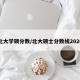 北大学硕分数/北大硕士分数线2020