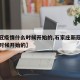 【新冠疫情什么时候开始的,石家庄新冠疫情什么时候开始的】