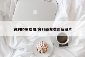 宾利轿车费用/宾利轿车费用及图片