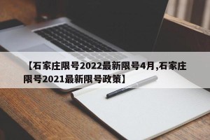 【石家庄限号2022最新限号4月,石家庄限号2021最新限号政策】