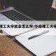华南理工大学就业怎么样/华南理工大学就业率高吗