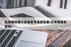 北京疾控确认近来未发现感染者(北京发现无症状)