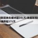 美国新冠肺炎确诊超241万/美国新冠肺炎确诊病例超171万