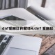 dnf爱丽丝的觉悟4/dnf 爱丽丝
