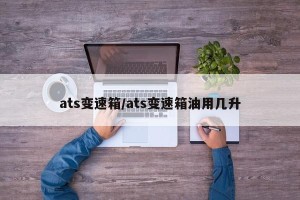 ats变速箱/ats变速箱油用几升