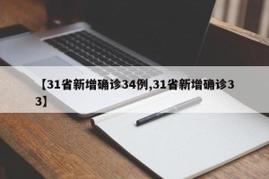 【31省新增确诊34例,31省新增确诊33】