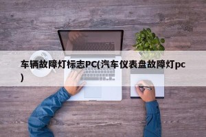 车辆故障灯标志PC(汽车仪表盘故障灯pc)