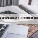 【广东省疫情最新消息,广东省疫情最新消息通知】