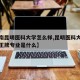 【云南昆明医科大学怎么样,昆明医科大学怎么样王牌专业是什么】