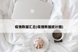 疫情数据汇总(疫情数据统计图)
