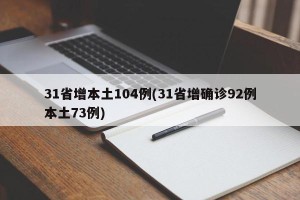 31省增本土104例(31省增确诊92例本土73例)
