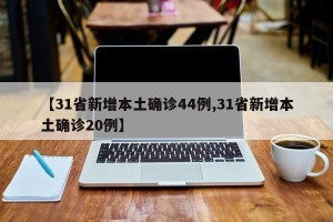 【31省新增本土确诊44例,31省新增本土确诊20例】