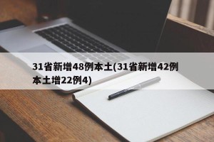 31省新增48例本土(31省新增42例 本土增22例4)