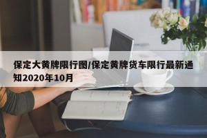 保定大黄牌限行图/保定黄牌货车限行最新通知2020年10月
