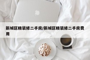 新城区精装修二手房/新城区精装修二手房费用