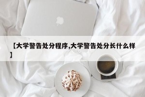 【大学警告处分程序,大学警告处分长什么样】