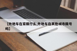 【外地车在家限行么,外地车在其他城市限号吗】