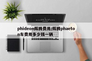 phideon辉腾费用/辉腾phaeton车费用多少钱一辆