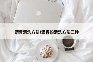 沥青清洗方法/沥青的清洗方法三种