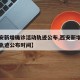 【西安新增确诊活动轨迹公布,西安新增确诊活动轨迹公布时间】
