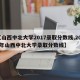 【山西中北大学2017录取分数线,2021年山西中北大学录取分数线】