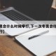 【冬奥会什么时候举行,下一次冬奥会什么时候举行】