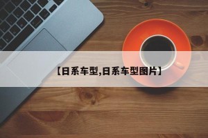 【日系车型,日系车型图片】
