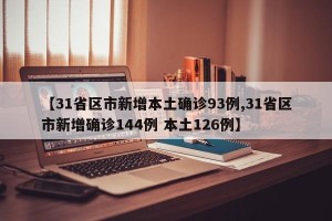 【31省区市新增本土确诊93例,31省区市新增确诊144例 本土126例】