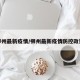 柳州最新疫情/柳州最新疫情防控政策