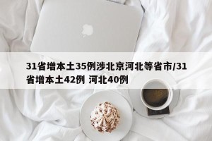 31省增本土35例涉北京河北等省市/31省增本土42例 河北40例