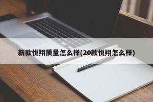 新款悦翔质量怎么样(20款悦翔怎么样)