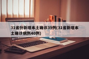 31省份新增本土确诊39例(31省新增本土确诊病例40例)