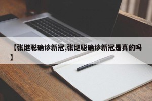 【张继聪确诊新冠,张继聪确诊新冠是真的吗】