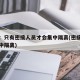 官方：只有密接人员才会集中隔离(密接的密接集中隔离)