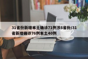 31省份新增本土确诊71例涉8省份/31省新增确诊76例本土40例