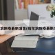 哈尔滨防疫最新消息(哈尔滨防疫最新文件)